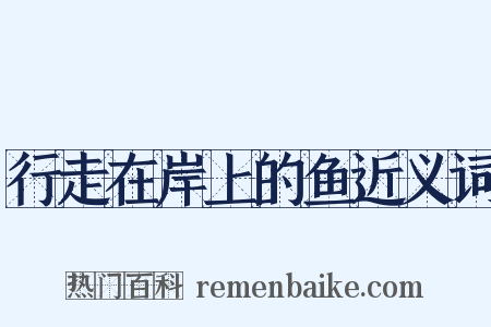 行走在岸上的鱼近义词是什么意思的图片